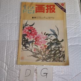 富春江画报1981年5