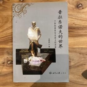 普拉东诺夫的世界：个体和整体存在意义的求索