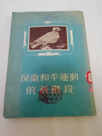 保卫和平运动的新阶段（有照片，宋庆龄，郭沫若，萧三等著，新华时事丛刊社编， 新华书店1950年初版）下边有水渍。2024.5.29日上