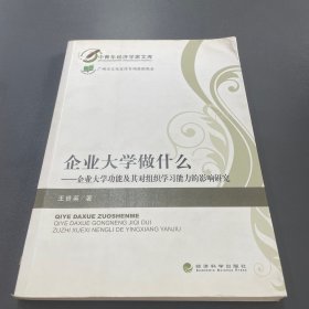 企业大学做什么：企业大学功能及其对组织学习能力的影响研究