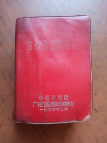 常见病医疗手册（中医研究院广安门）