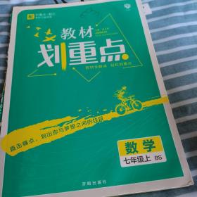 理想树2021版教材划重点数学七年级上BS 北师版配秒重点题记