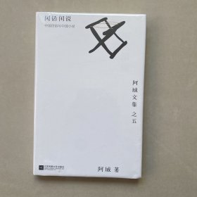 闲话闲说：阿城文集 之五