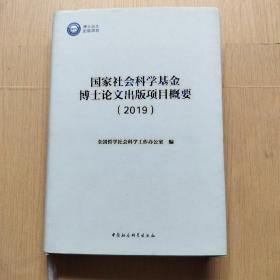 国家社会科学基金博士论文出版项目概要（2019）