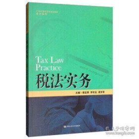 税法实务/21世纪高职高专规划教材·会计系列