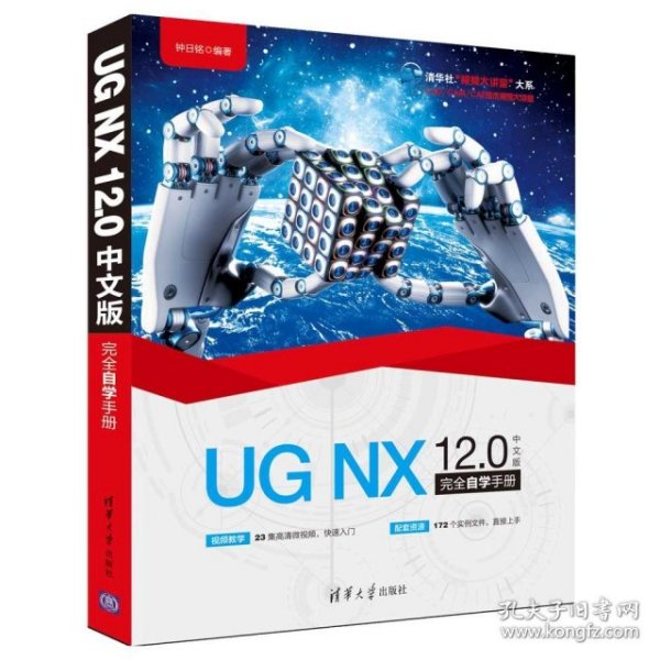 清华社“视频大讲堂”大系CAD/CAM/CAE技术视频大讲堂：UGNX12.0中文版完全自学手册