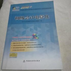 2013北京市会计从业资格考试辅导用书、无纸化模拟试题：初级会计电算化