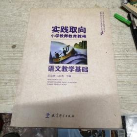 实践取向小学教师教育教程：语文教学基础