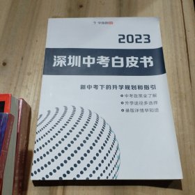 2023 深圳中考白皮书