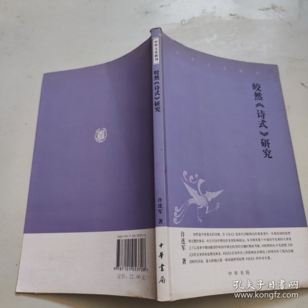 皎然《诗式》研究：中华文史新刊