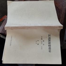 实用医院管理学