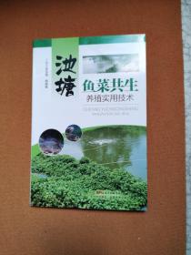 池塘鱼菜共生养殖实用技术