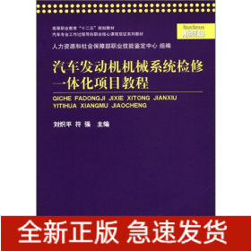汽車發(fā)動機機械系統(tǒng)檢修一體化項目教程