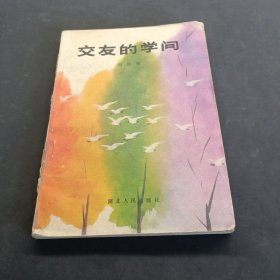交友的學(xué)問