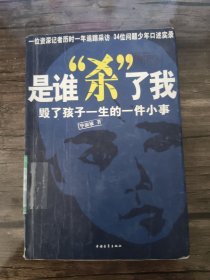 是谁“杀”了我：毁了孩子一生的一件小事