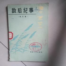 敌后纪事