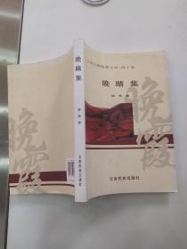 晚晴集（晓雪著85品大32开2010年1版1印1000册331页30万字中国文联晚霞文库.云南卷第十辑 ）55686