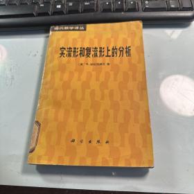 实流形和复流形上的分析  纳拉西姆汉    科学出版社   1986年     馆藏       保证正版    照片实拍      J70