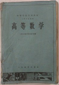 中等专业学校教材：高等数学（工科专业通用）