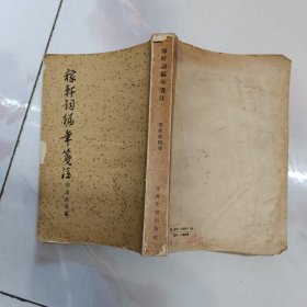 稼轩词编年笺注 1957年一版一印