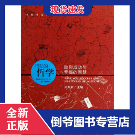 行動(dòng)的哲學(xué)(助你成功與幸福的智慧)/當(dāng)代馬克思主義大眾化叢書(shū) 9787509739655