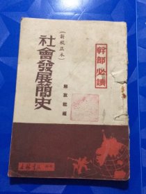 干部必读：社会发展简史（新校正本）（吉林书店1949年10月，翻版3000册）