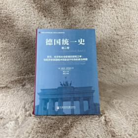 德国统一史（第二卷）·货币、经济和社会联盟的冒险之举：与经济学原理相冲突却迫于形势的政治举措