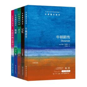 【正版保证】牛津通识读本精选 认识这个世界 全五册 中英双语 地球+分子+牛顿新传+记忆+生活中的心理学 译林出版社