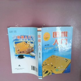 围棋入门修订版