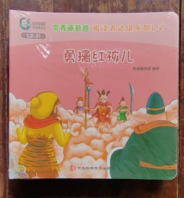 连环画《常青藤爸爸阅读表达俱乐部》L2-31（30册未拆封）