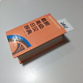 最新高级日汉辞典