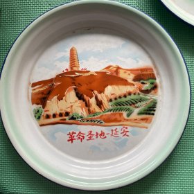 革命圣地一延安盘子