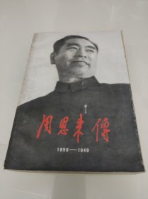 周恩来传
