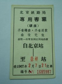 67年北京铁路局专用客票（北京--徐州）背面带语录04