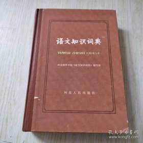 语文知识词典