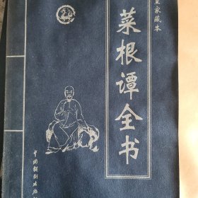 菜根谭
