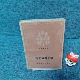 語文知識千問