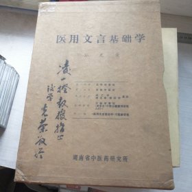 医用文言基础学 5册一函（国医大师孙光荣教授签赠给名医凌一揆教授的，油印本，几乎未翻）