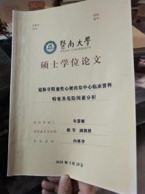 暨南大学硕士学位论文:冠脉非阻塞性心梗的双中心临床资料特性及危险因素分析