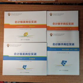 会计新手岗位实训 工作业务册（上下册/上 出纳 下 新社企业财税一体化-小规模）+ 会计精英岗位实训（上下册/上 商业会计 下 工业会计）（共4册合售）