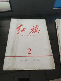 红旗1977年2