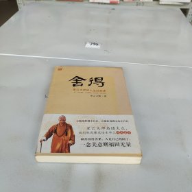 舍得：星云大师的人生经营课