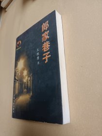 郎家巷子(作者簽名本 )