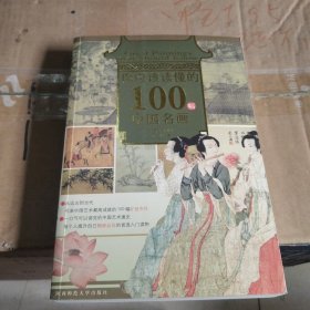 你应该读懂的100幅中国名画