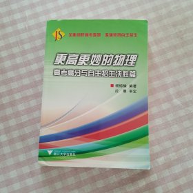 更高更妙的物理：高考高分与自主招生决胜篇