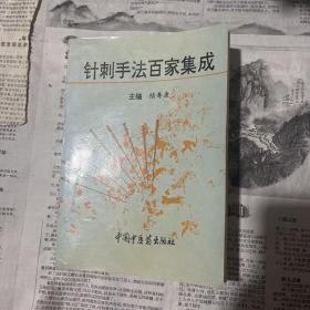 针刺手法百家集成