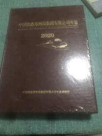 中国铁路郑州局集团有限公司年鉴2020 全新未拆封