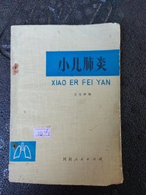 小儿肺炎.七六年