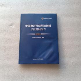 中国电力行业科技创新年度发展报告2022 有轻微受潮