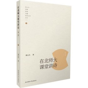 在北师大课堂讲诗（第二辑）